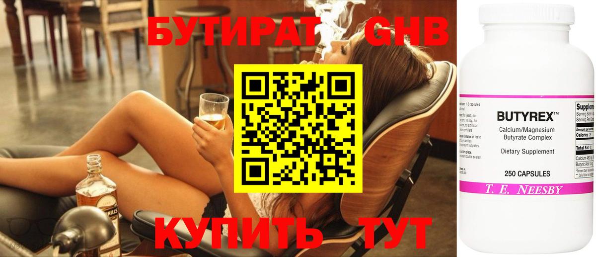 Бутират 99% Железноводск