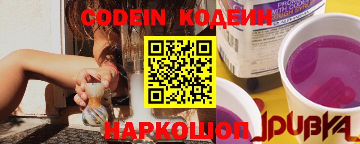 Codein Purple Drank  Вход с VPN  Железноводск 